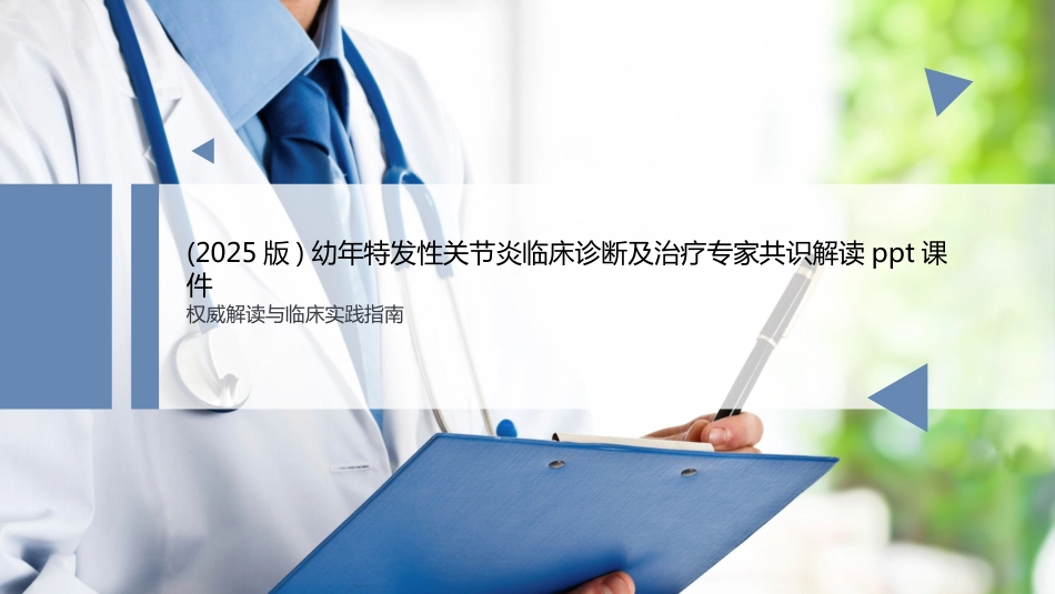 幼年特发性关节炎诊断治疗专家共识解读PPT课件_第1页