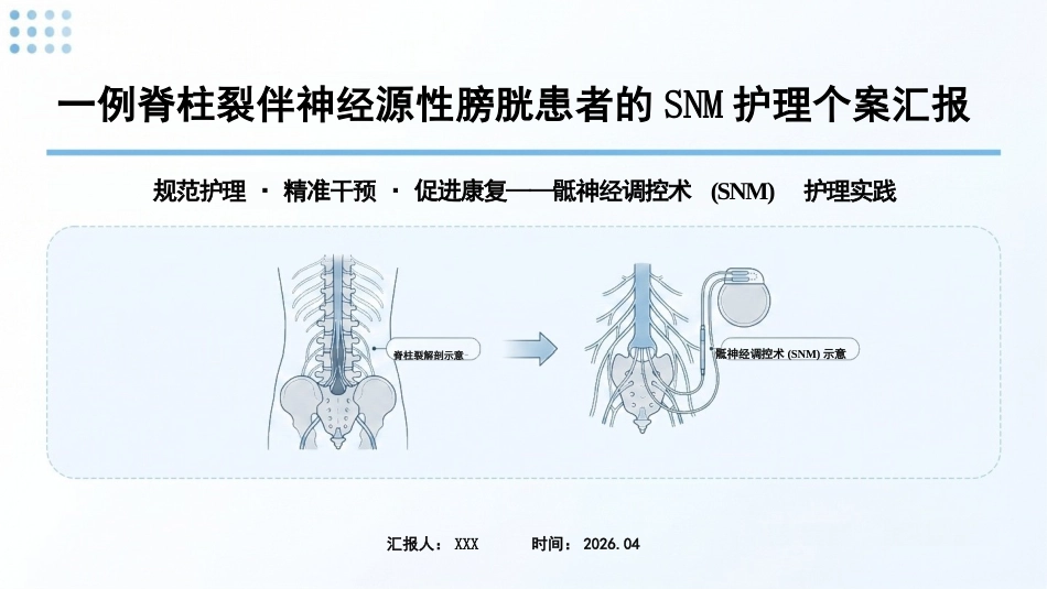 一例脊柱裂伴神经源性膀胱患者的SNM护理个案汇报_第1页