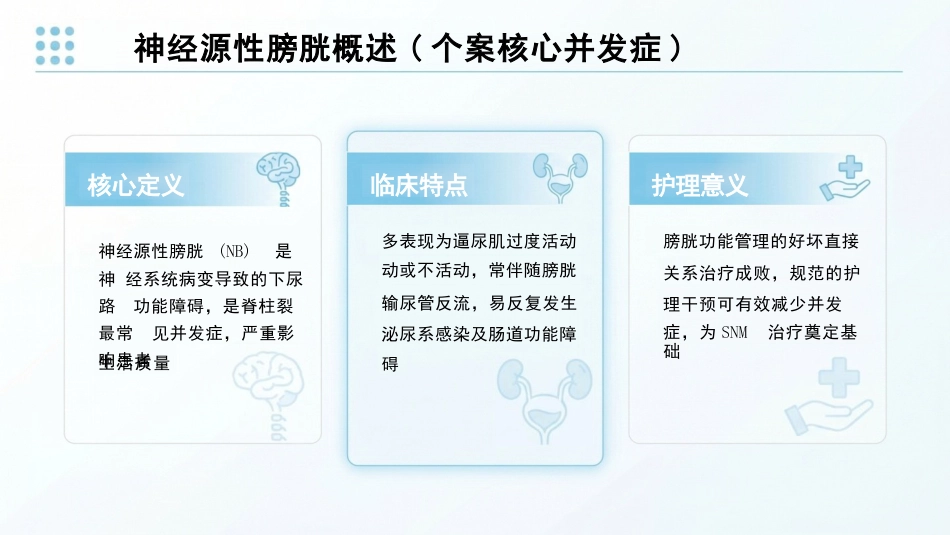 一例脊柱裂伴神经源性膀胱患者的SNM护理个案汇报_第4页