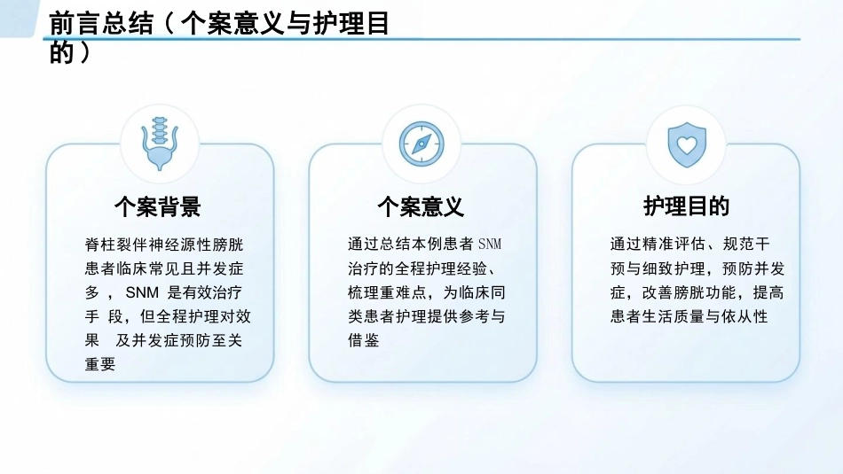 一例脊柱裂伴神经源性膀胱患者的SNM护理个案汇报_第6页