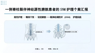 一例脊柱裂伴神经源性膀胱患者的SNM护理个案汇报