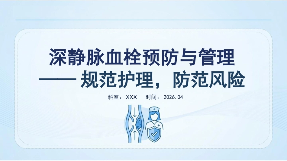 深静脉血栓预防与管理_第1页