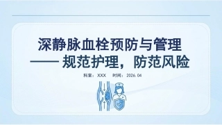 深静脉血栓预防与管理
