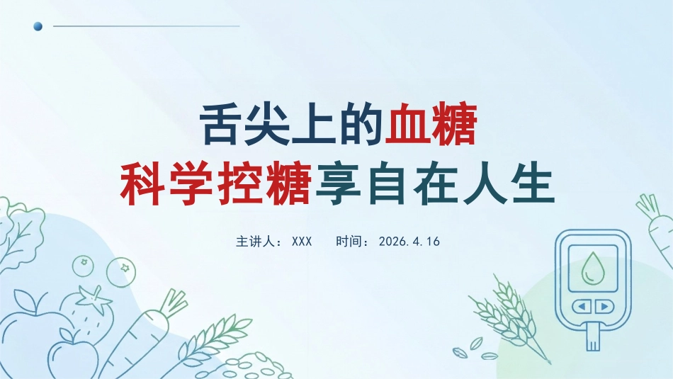 舌尖上的血糖:科学控糖享自在人生_第1页