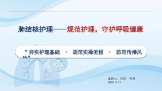 肺结核护理：规范护理，守护呼吸健康