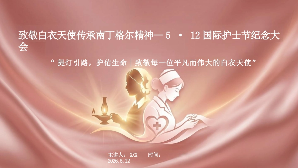 5.12护士节PPT_第1页