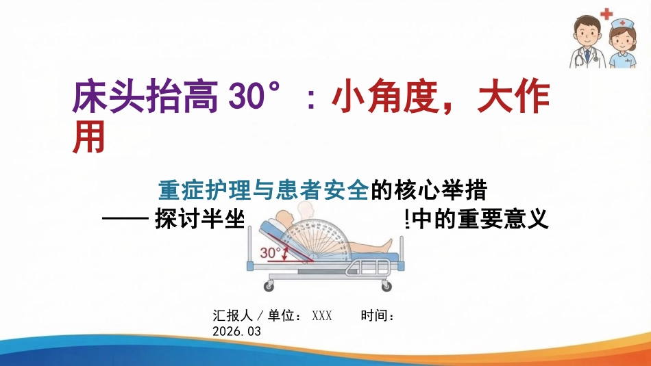 重症护理与安全核心举措：床头抬高30°，小角度，大作用_第1页