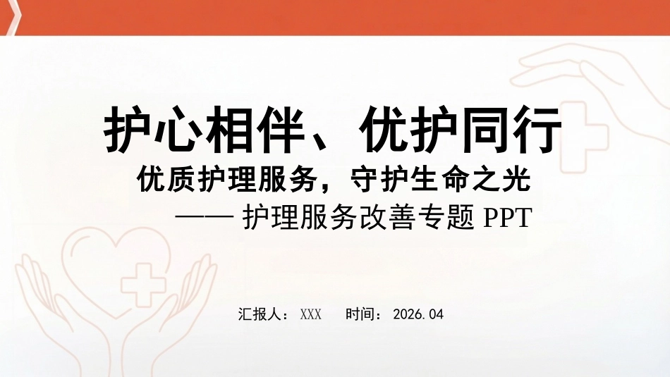 优质护理服务,守护生命之光_第1页