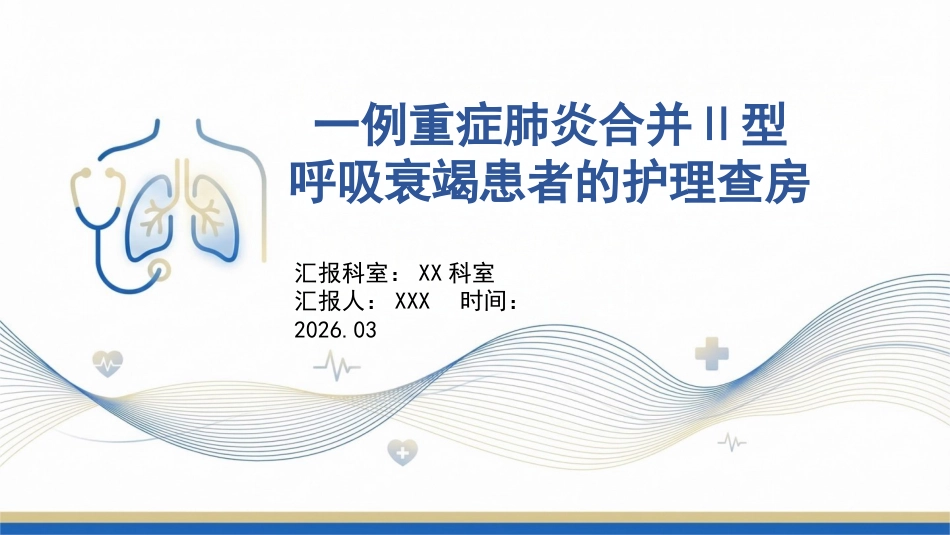 一例重症肺炎合并二型呼吸衰竭患者的护理查房_第1页