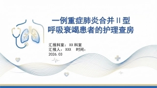 一例重症肺炎合并二型呼吸衰竭患者的护理查房
