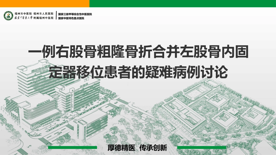 一例右股骨粗隆骨折合并左股骨内固定器移位患者的疑难病例讨论_第1页