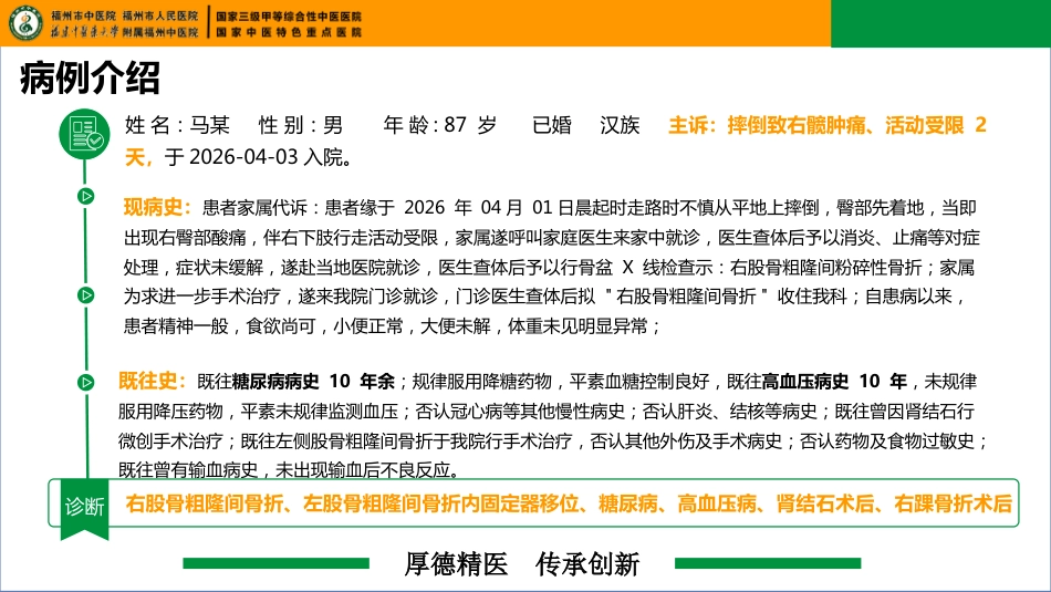 一例右股骨粗隆骨折合并左股骨内固定器移位患者的疑难病例讨论_第11页