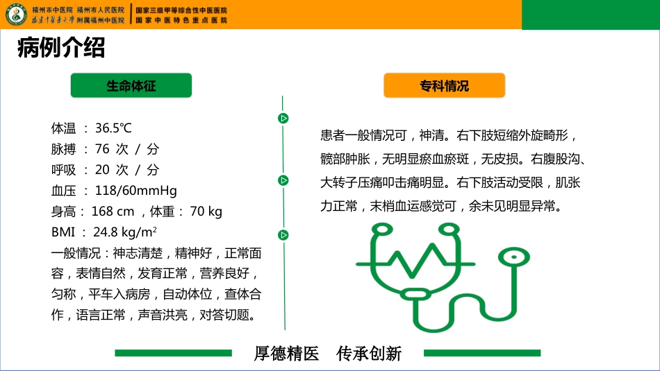 一例右股骨粗隆骨折合并左股骨内固定器移位患者的疑难病例讨论_第12页