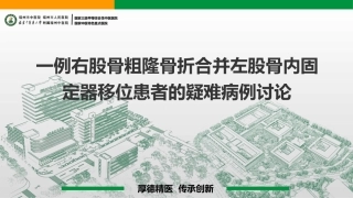 一例右股骨粗隆骨折合并左股骨内固定器移位患者的疑难病例讨论