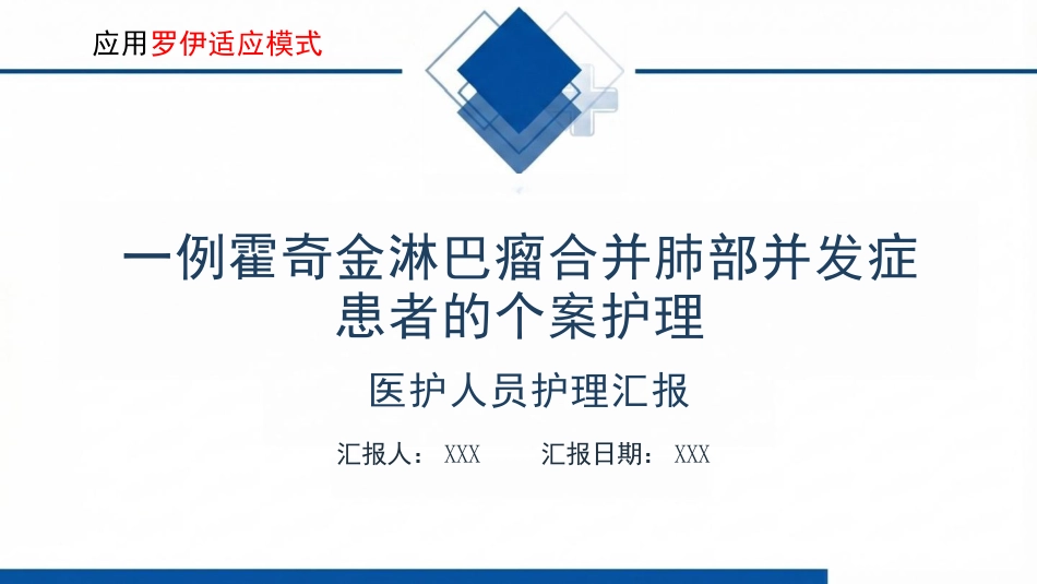 一例霍奇金淋巴瘤合并肺部并发症患者的罗伊适应模式护理个案_第1页