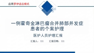 一例霍奇金淋巴瘤合并肺部并发症患者的罗伊适应模式护理个案