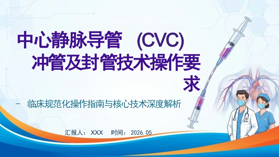 中心静脉导管冲管及封管技术操作要求(1)_第1页