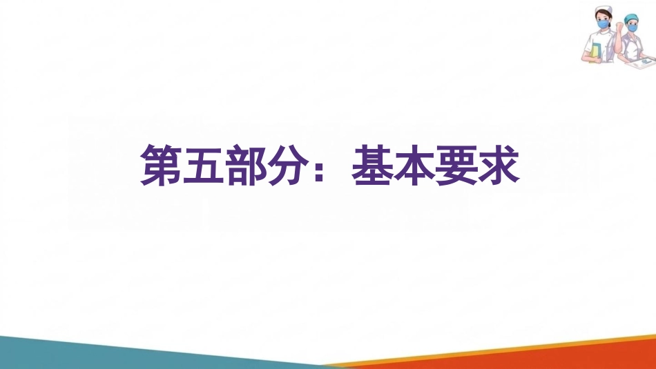 中心静脉导管冲管及封管技术操作要求(1)_第11页