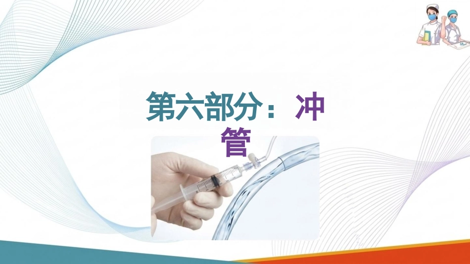 中心静脉导管冲管及封管技术操作要求(1)_第14页