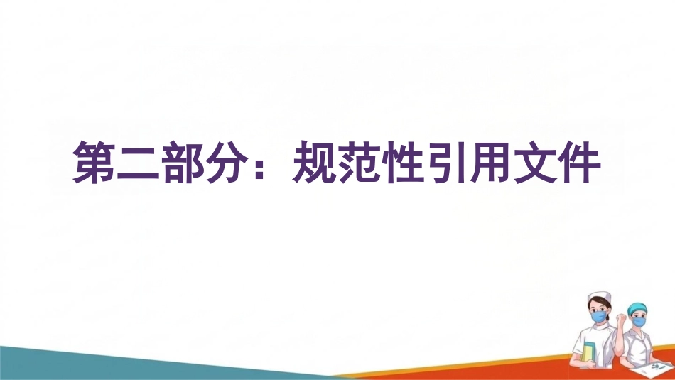 中心静脉导管冲管及封管技术操作要求(1)_第4页