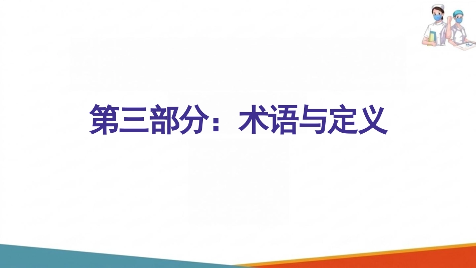 中心静脉导管冲管及封管技术操作要求(1)_第6页