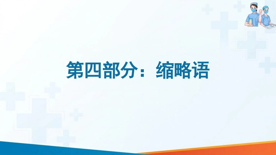 中心静脉导管冲管及封管技术操作要求(1)_第9页