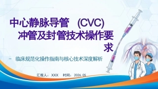 中心静脉导管冲管及封管技术操作要求(1)