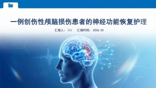 一例创伤性颅脑损伤患者的神经功能恢复护理