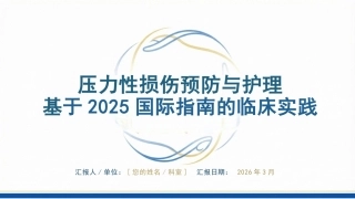 压力性损伤预防与护理：基于2025国际指南的临床实践