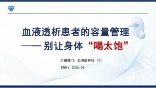 血液透析患者的容量管理：别让身体“喝太饱”