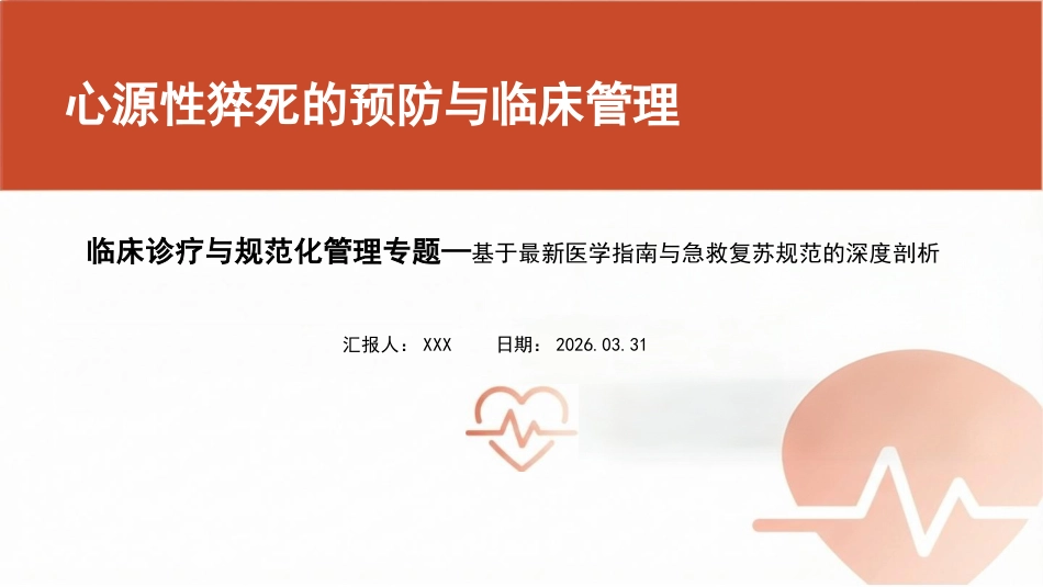 心源性猝死的预防与临床管理专题_第1页
