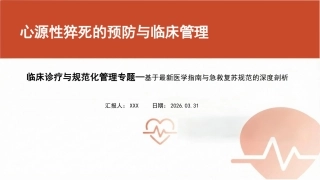 心源性猝死的预防与临床管理专题