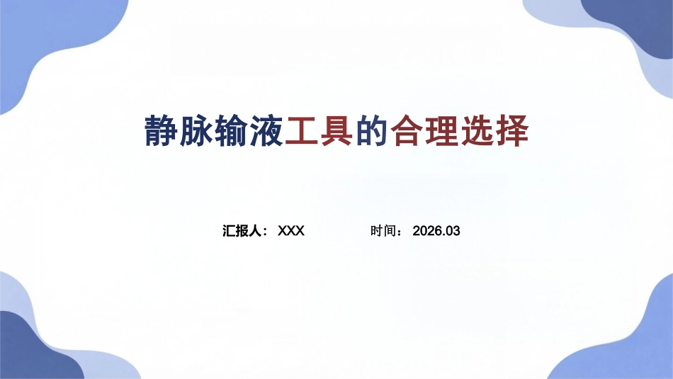 静脉输液工具的合理选择_第1页
