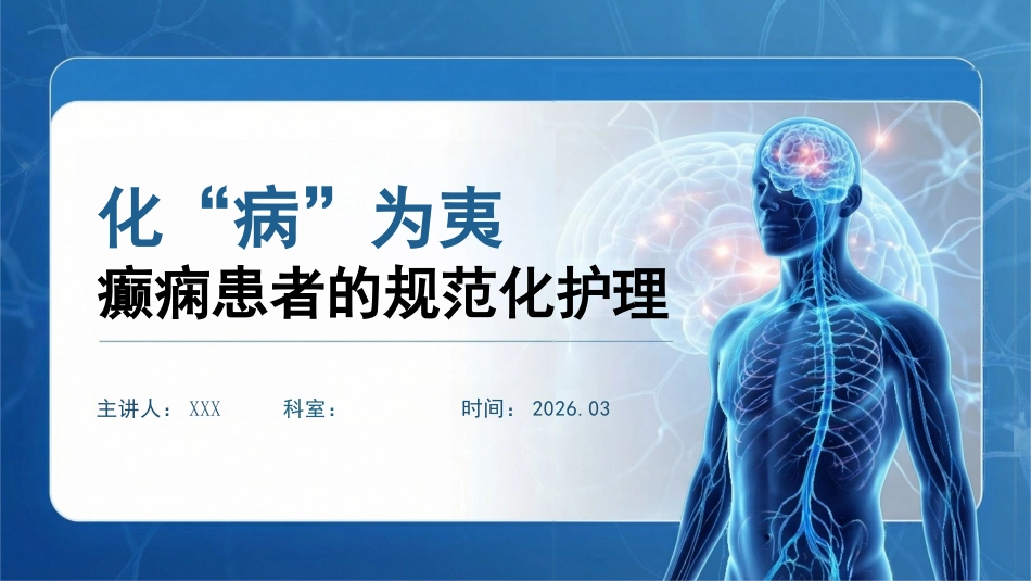 化“病”为夷:癫痫患者的规范化护理_第1页