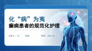化“病”为夷：癫痫患者的规范化护理