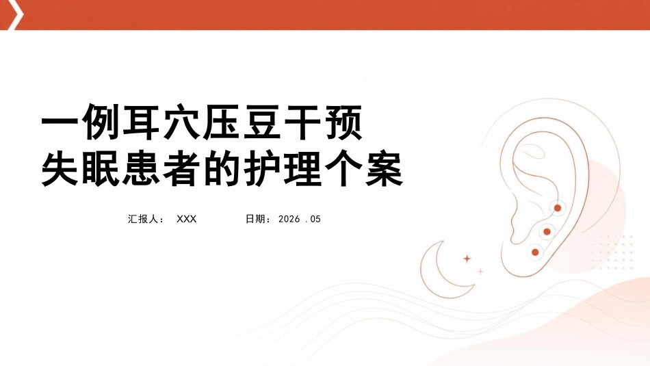 一例耳穴压豆干预失眠患者的护理个案(1)_第1页