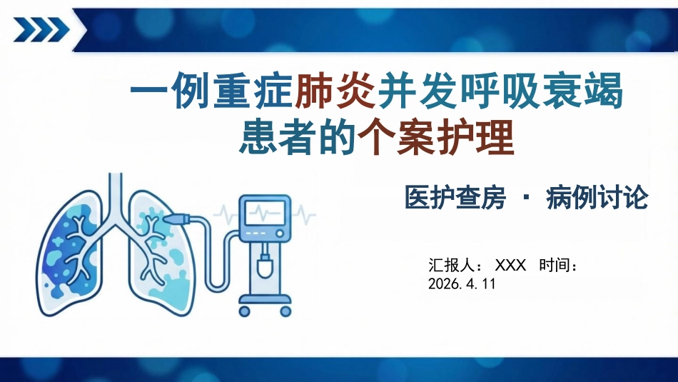 个案护理:一例重症肺炎并发呼吸衰竭患者的个案护理_第1页
