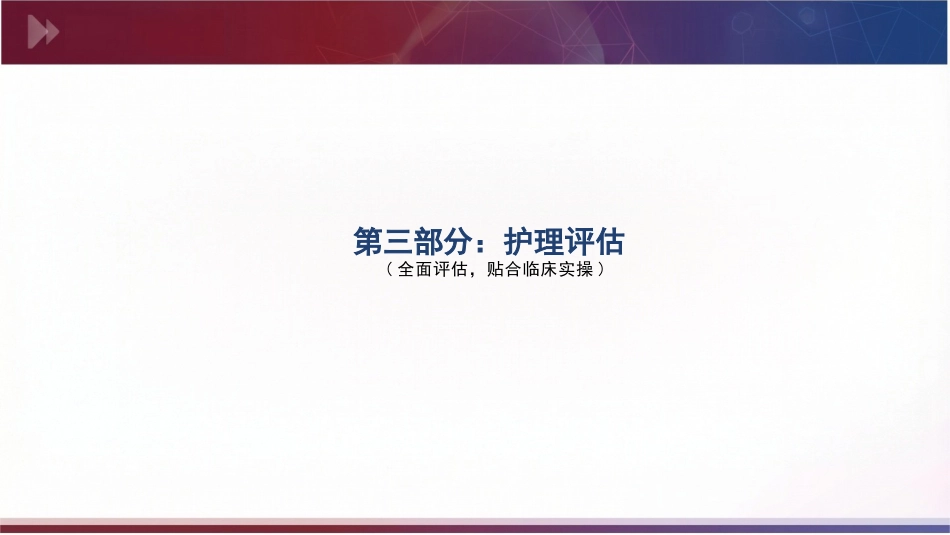 个案护理:一例重症肺炎并发呼吸衰竭患者的个案护理_第13页
