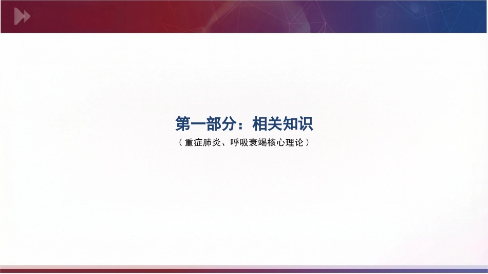 个案护理:一例重症肺炎并发呼吸衰竭患者的个案护理_第3页