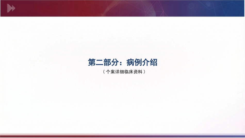 个案护理:一例重症肺炎并发呼吸衰竭患者的个案护理_第7页