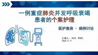 个案护理：一例重症肺炎并发呼吸衰竭患者的个案护理