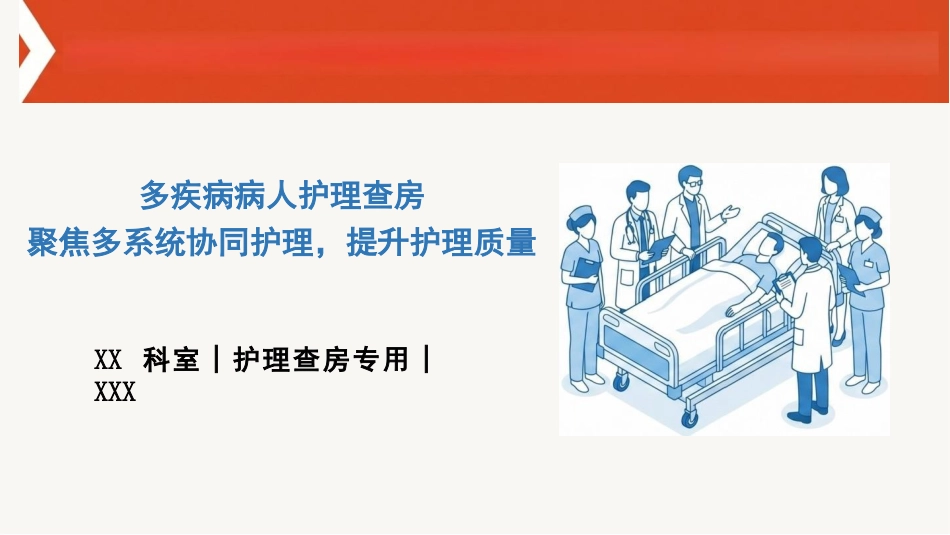 多疾病病人护理查房_第1页