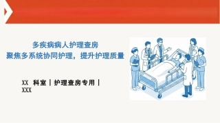 多疾病病人护理查房