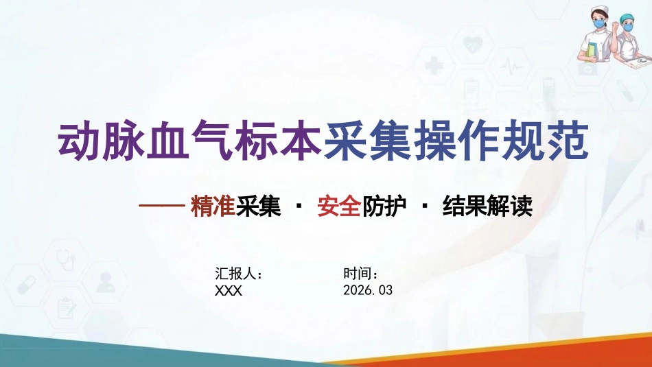 动脉血气标本采集操作规范_第1页