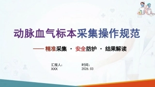 动脉血气标本采集操作规范