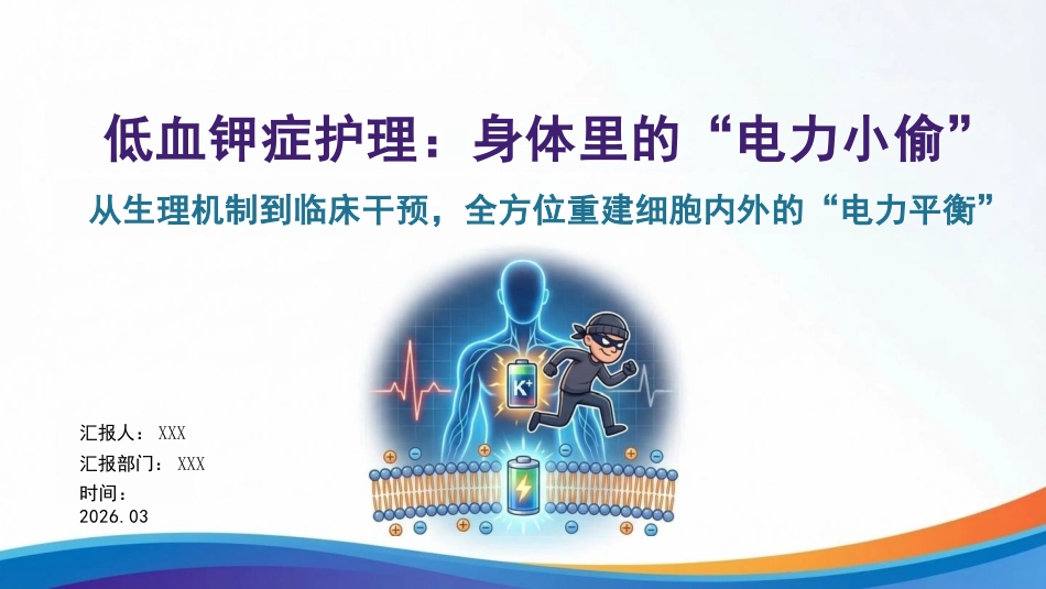 低血钾症护理:身体里的“电力小偷”_第1页