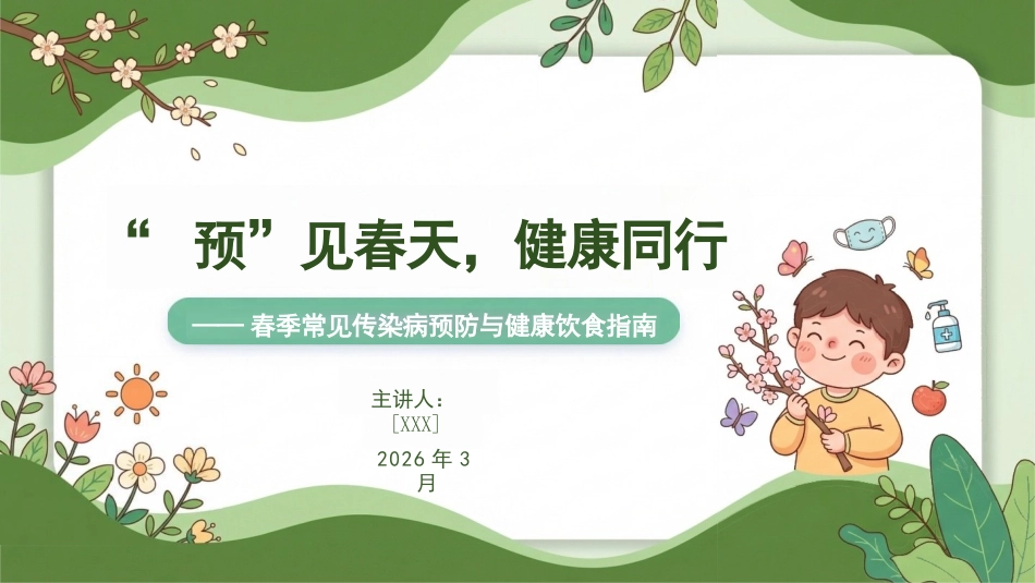春季传染病预防与健康饮食指南_第1页