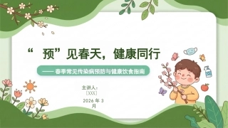 春季传染病预防与健康饮食指南