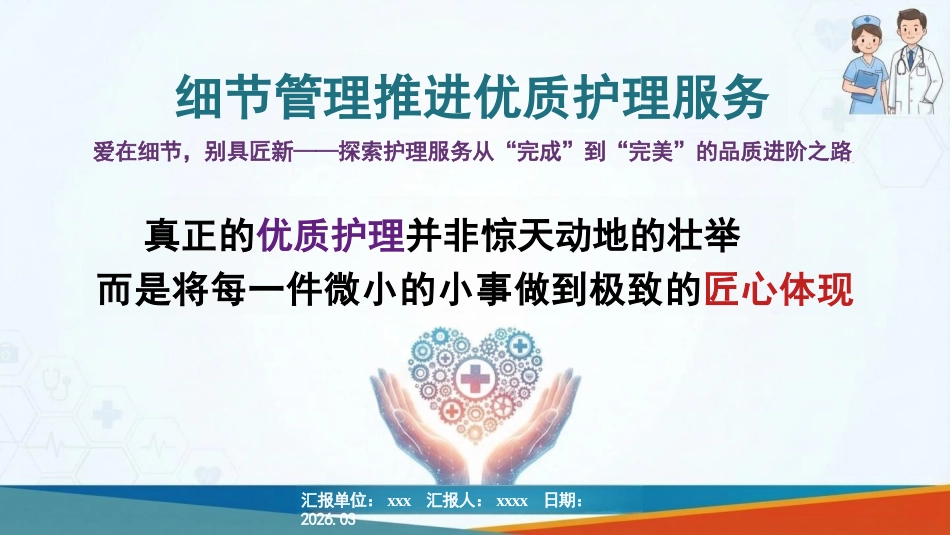 爱在细节,别具匠新:细节管理推进优质护理服务_第1页