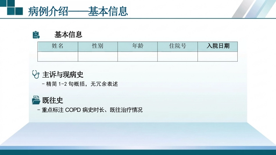 慢性阻塞性肺疾病患者循证个案护理(1)_第5页